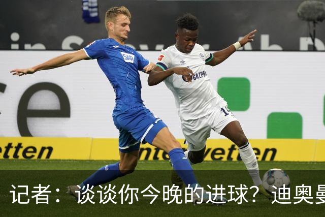 记者：谈谈你今晚的进球？迪奥曼德：啊？我没进球啊…阿玛德进的